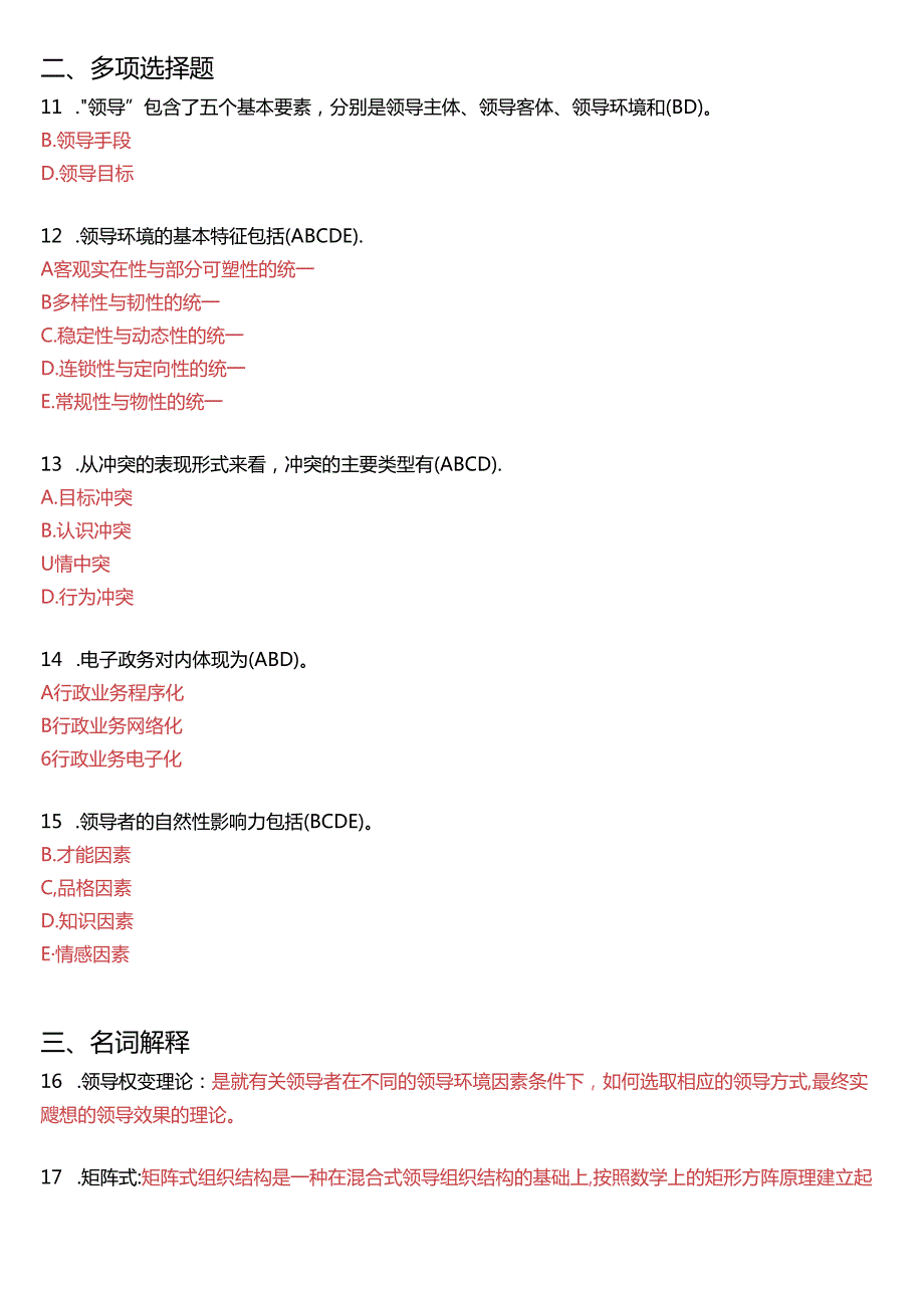 7月国家开放大学本科《行政领导学》期末纸质考试试题及答案.docx_第2页