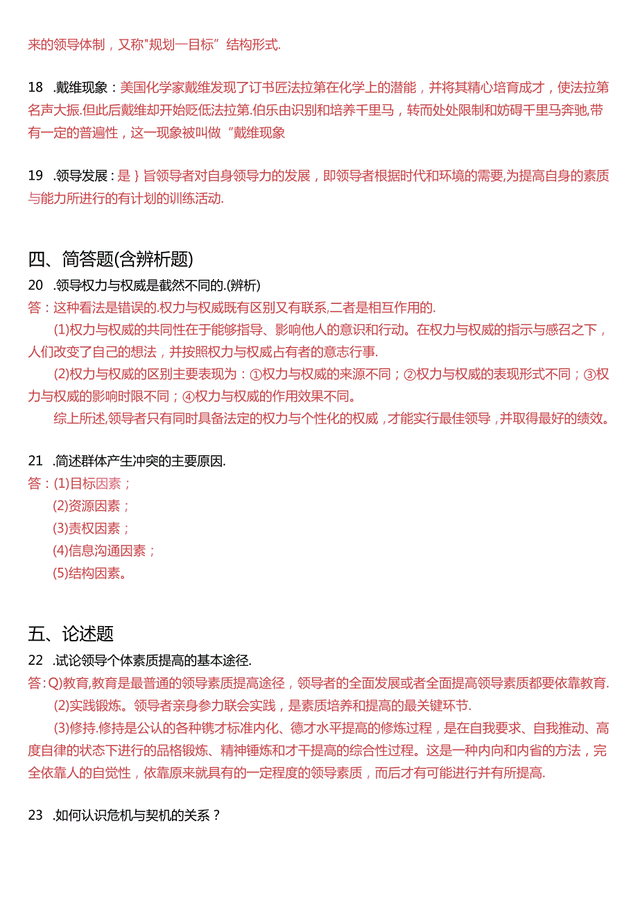7月国家开放大学本科《行政领导学》期末纸质考试试题及答案.docx_第3页