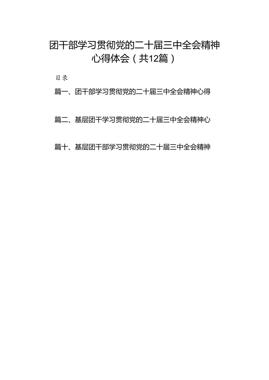 团干部学习贯彻党的二十三中全会精神心得体会范文12篇（详细版）.docx_第1页