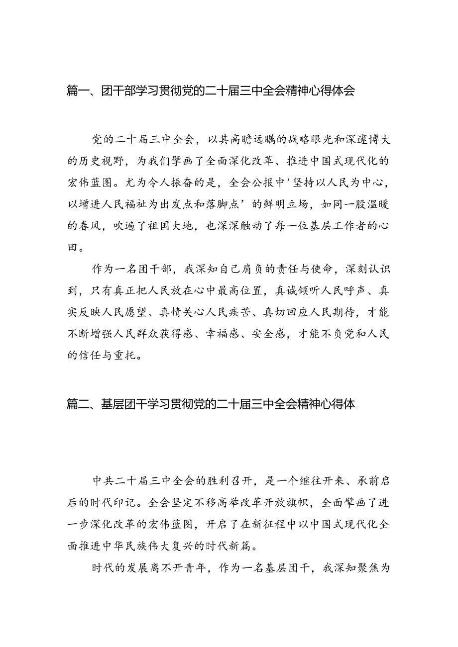 团干部学习贯彻党的二十三中全会精神心得体会范文12篇（详细版）.docx_第2页