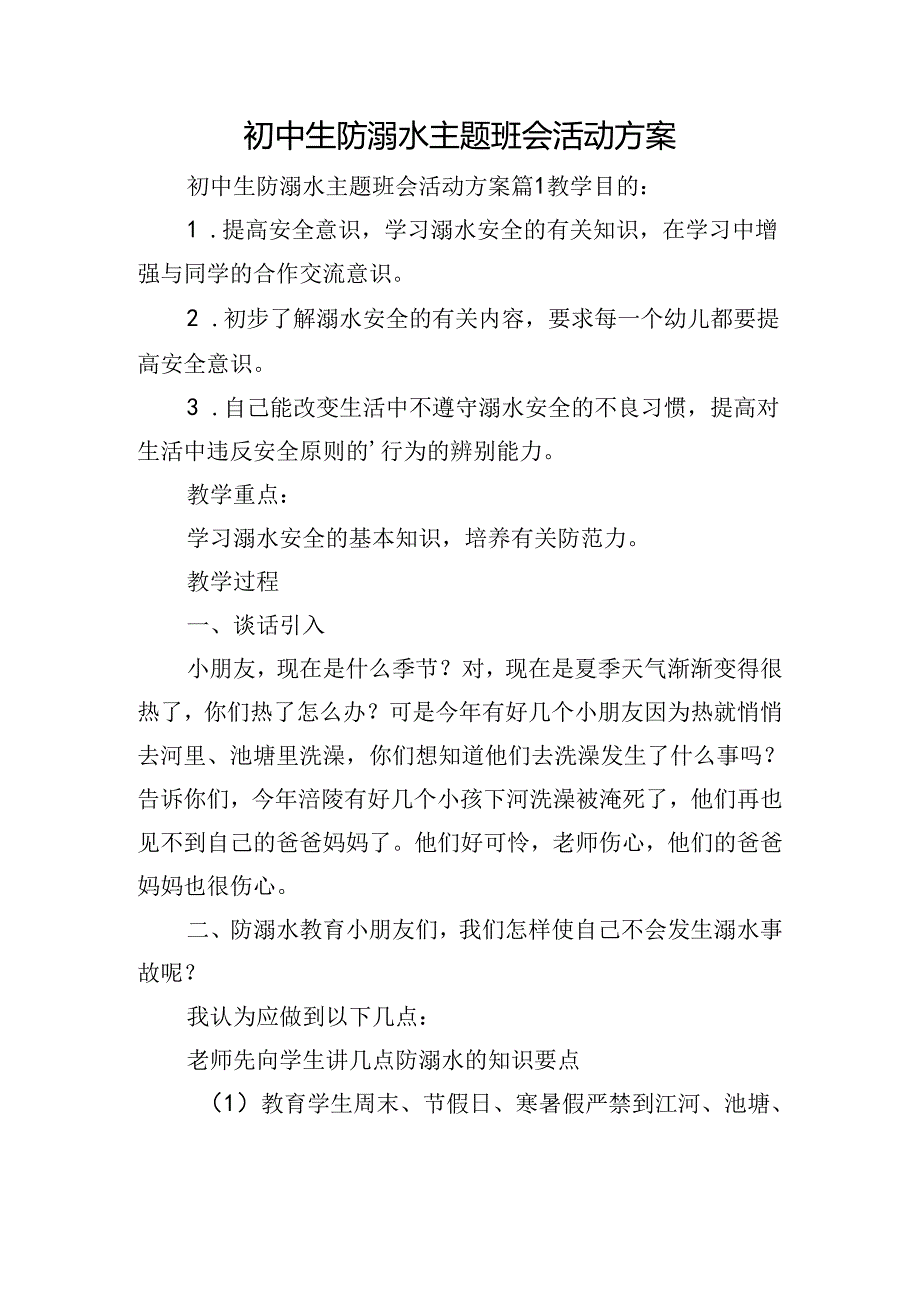 初中生防溺水主题班会活动方案.docx_第1页