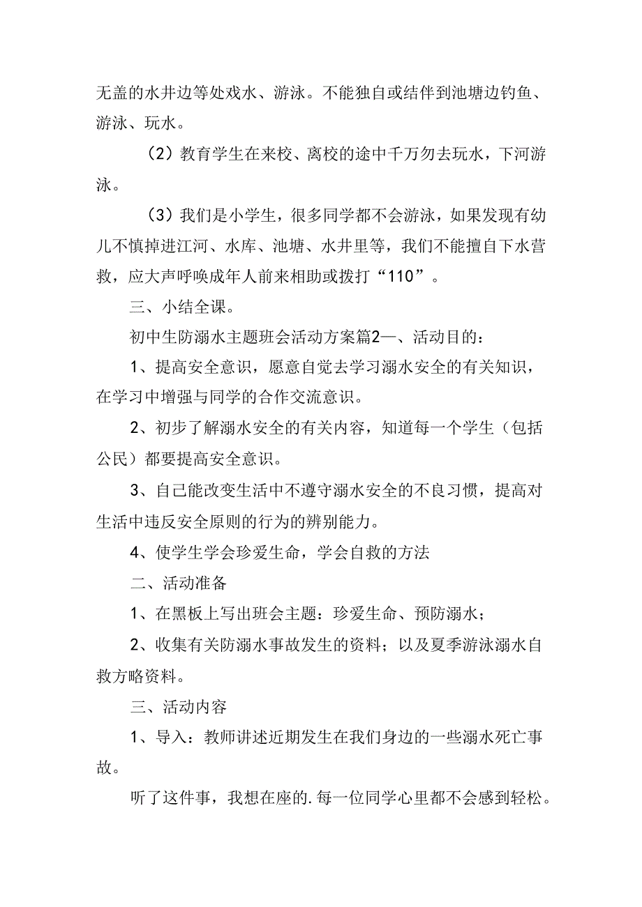 初中生防溺水主题班会活动方案.docx_第2页