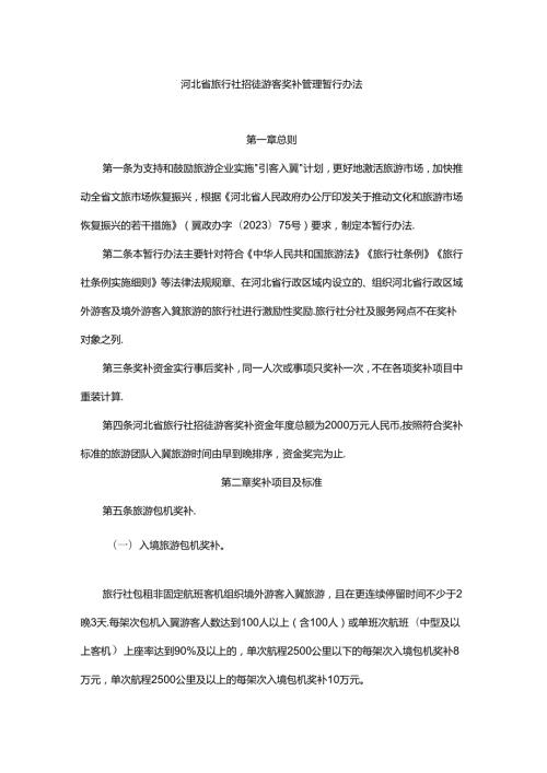 河北省旅行社招徕游客奖补管理暂行办法全文及附表.docx