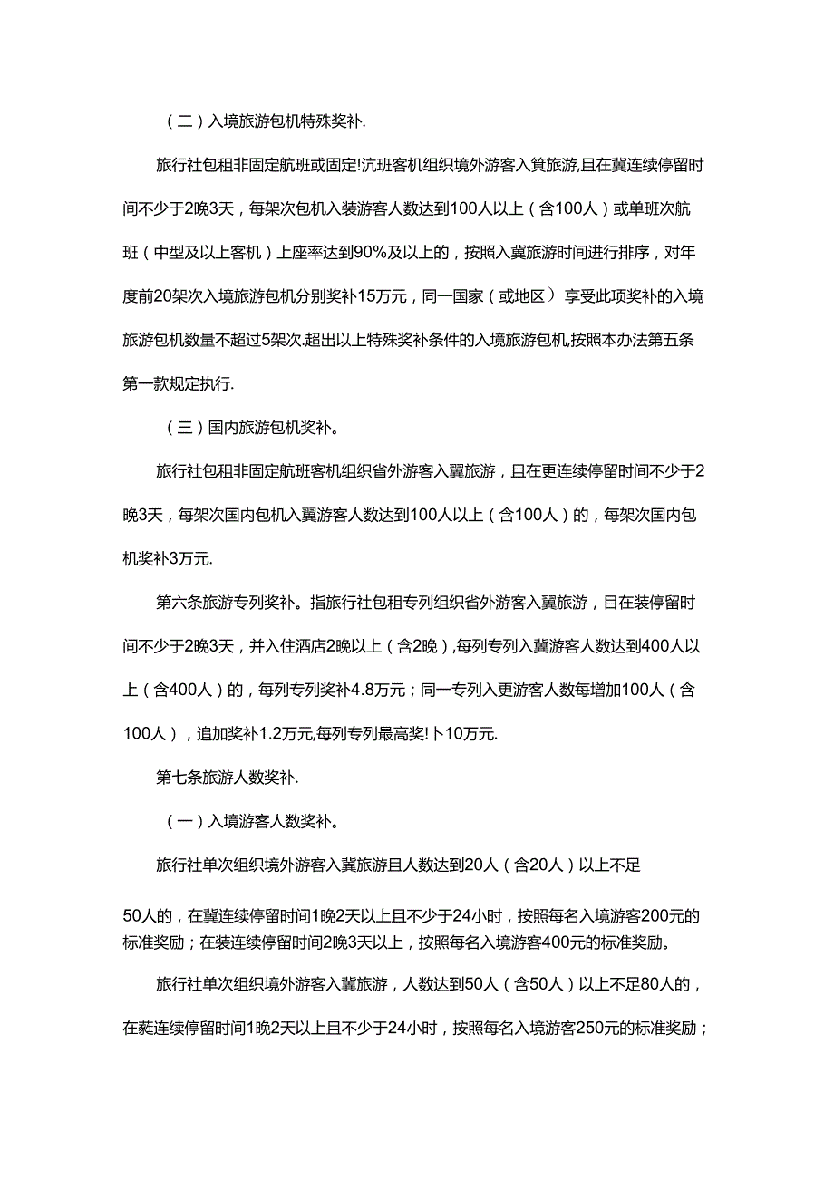 河北省旅行社招徕游客奖补管理暂行办法全文及附表.docx_第2页
