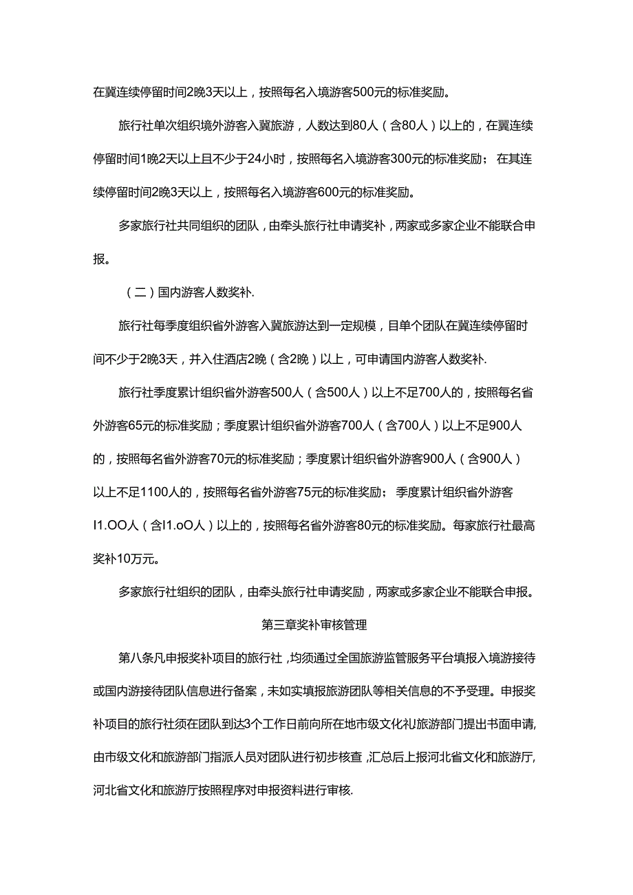 河北省旅行社招徕游客奖补管理暂行办法全文及附表.docx_第3页
