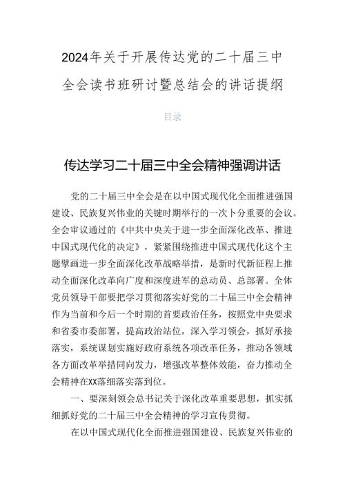 2024年关于开展传达党的二十三中全会读书班研讨暨总结会的讲话提纲.docx