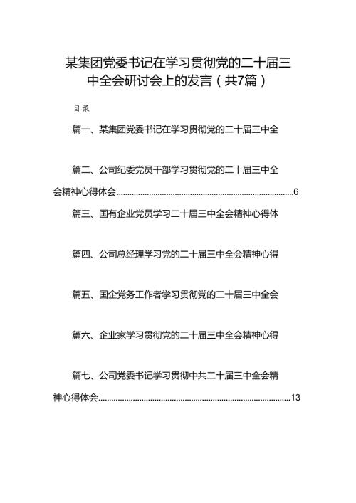 某集团党委书记在学习贯彻党的二十三中全会研讨会上的发言（共7篇）.docx