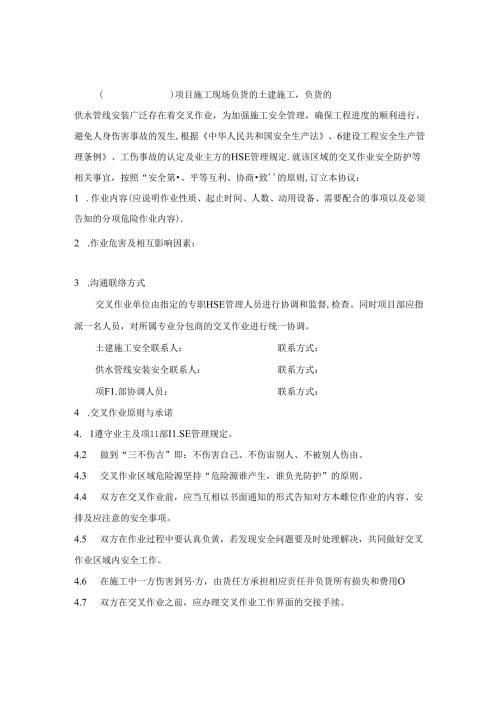 交叉作业安全管理协议.docx