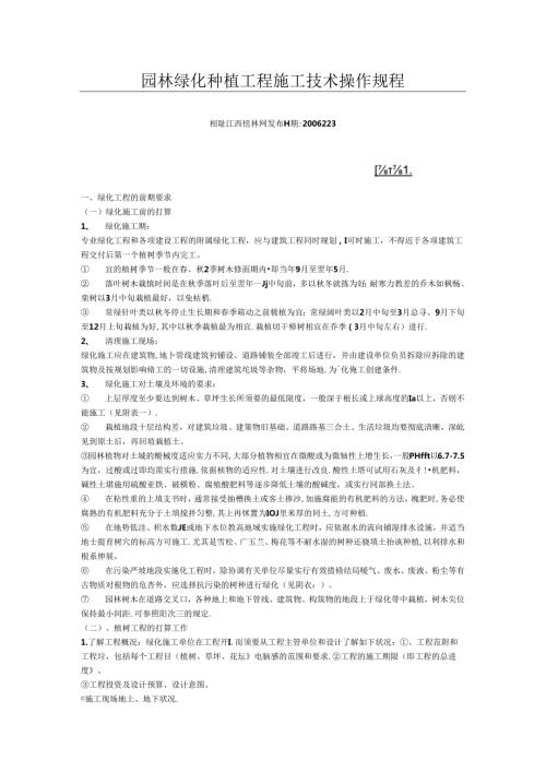 园林绿化种植工程施工技术操作规程.docx