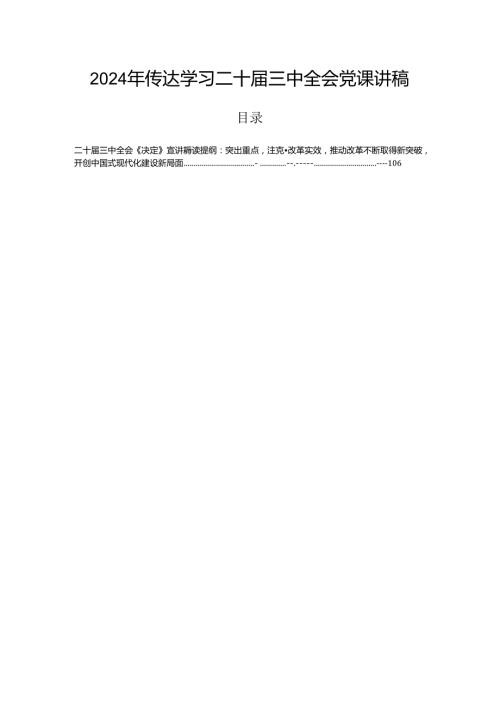 2024年传达学习二十三中全会党课讲稿.docx