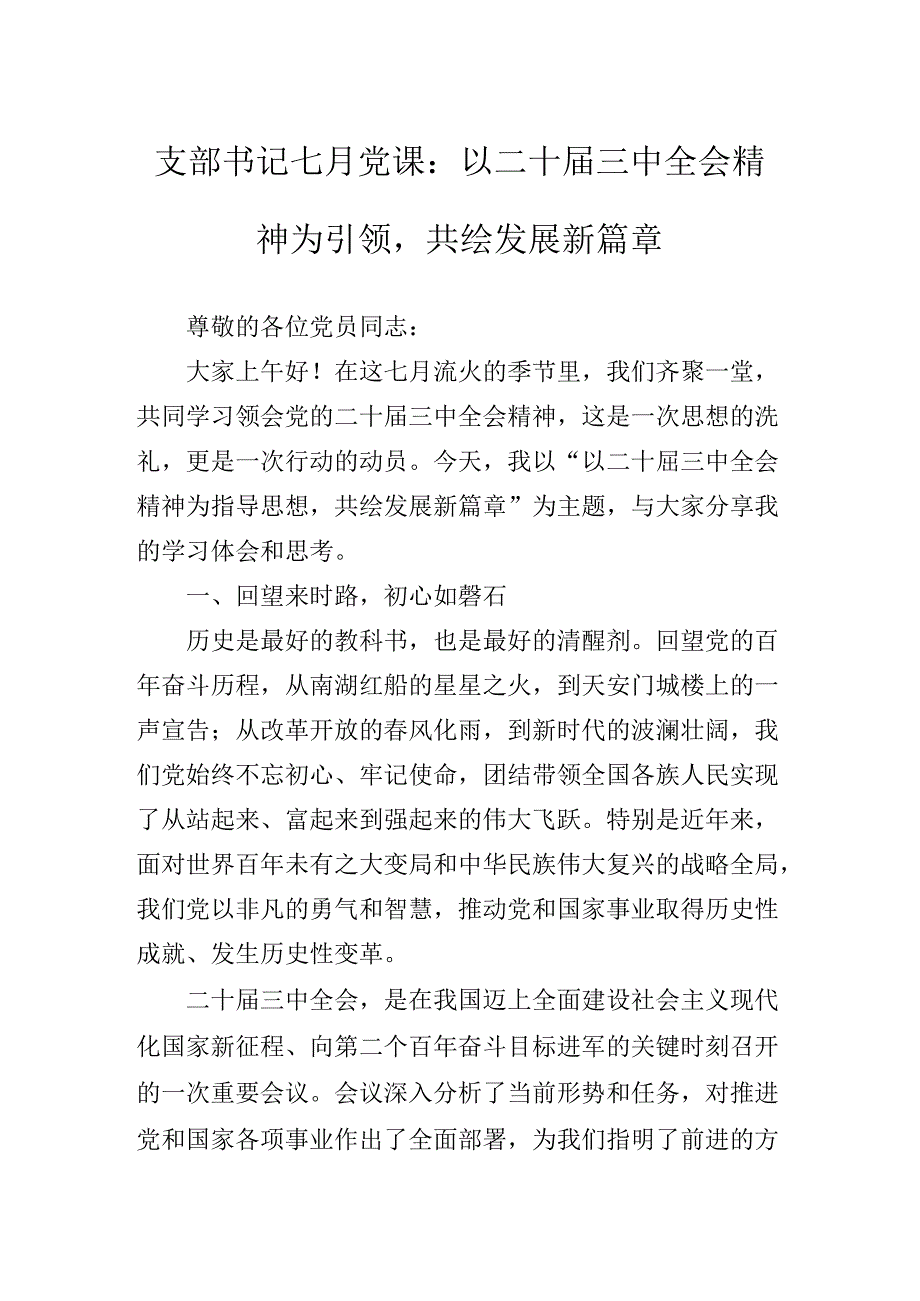 2024年传达学习二十三中全会党课讲稿.docx_第2页