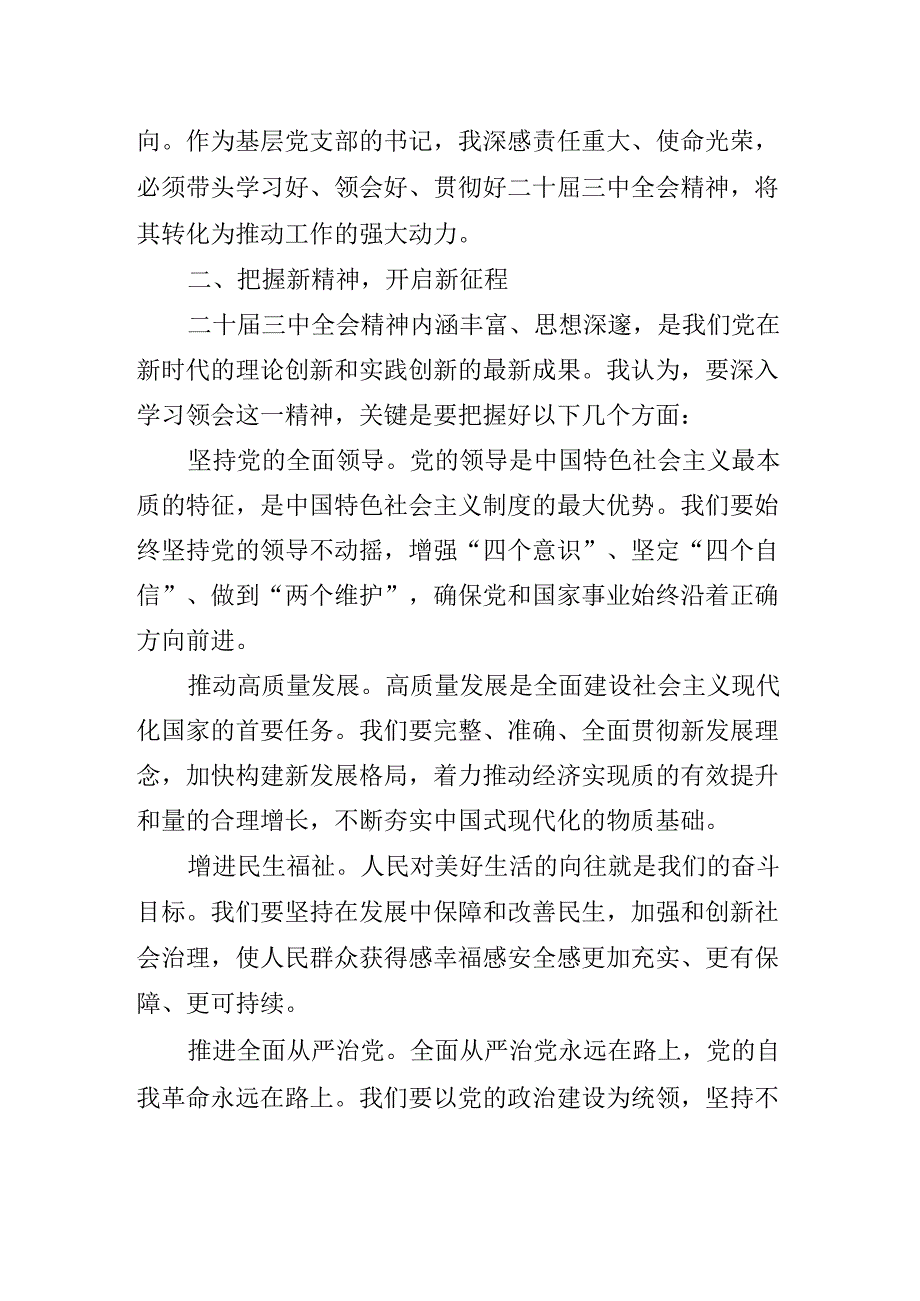 2024年传达学习二十三中全会党课讲稿.docx_第3页