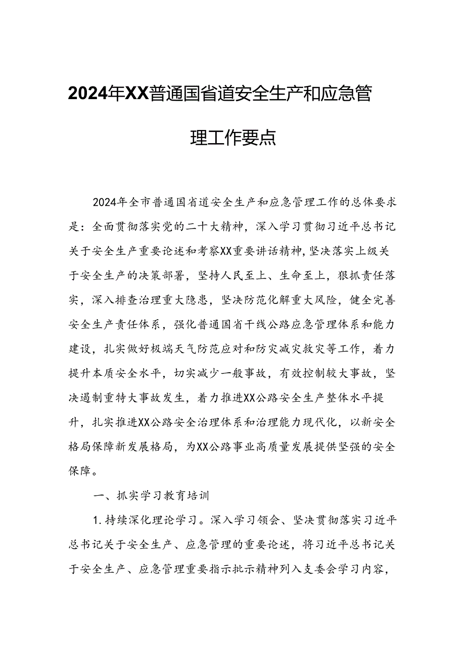 2024年XX普通国省道安全生产和应急管理工作要点.docx_第1页