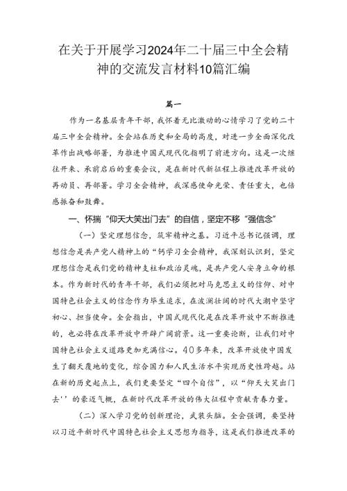 在关于开展学习2024年二十三中全会精神的交流发言材料10篇汇编.docx