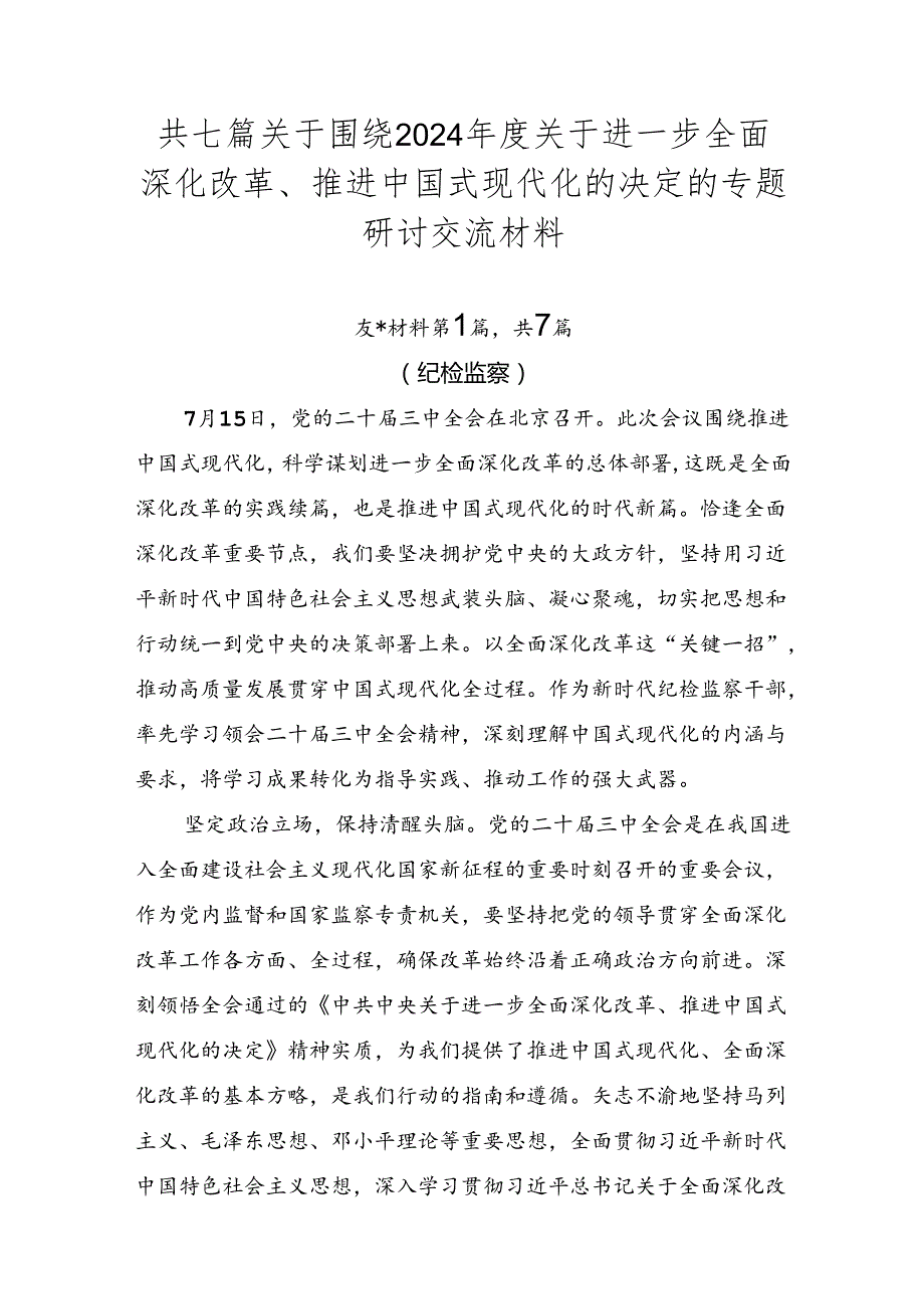 共七篇关于围绕2024关于进一步全面深化改革、推进中国式现代化的决定的专题研讨交流材料.docx_第1页