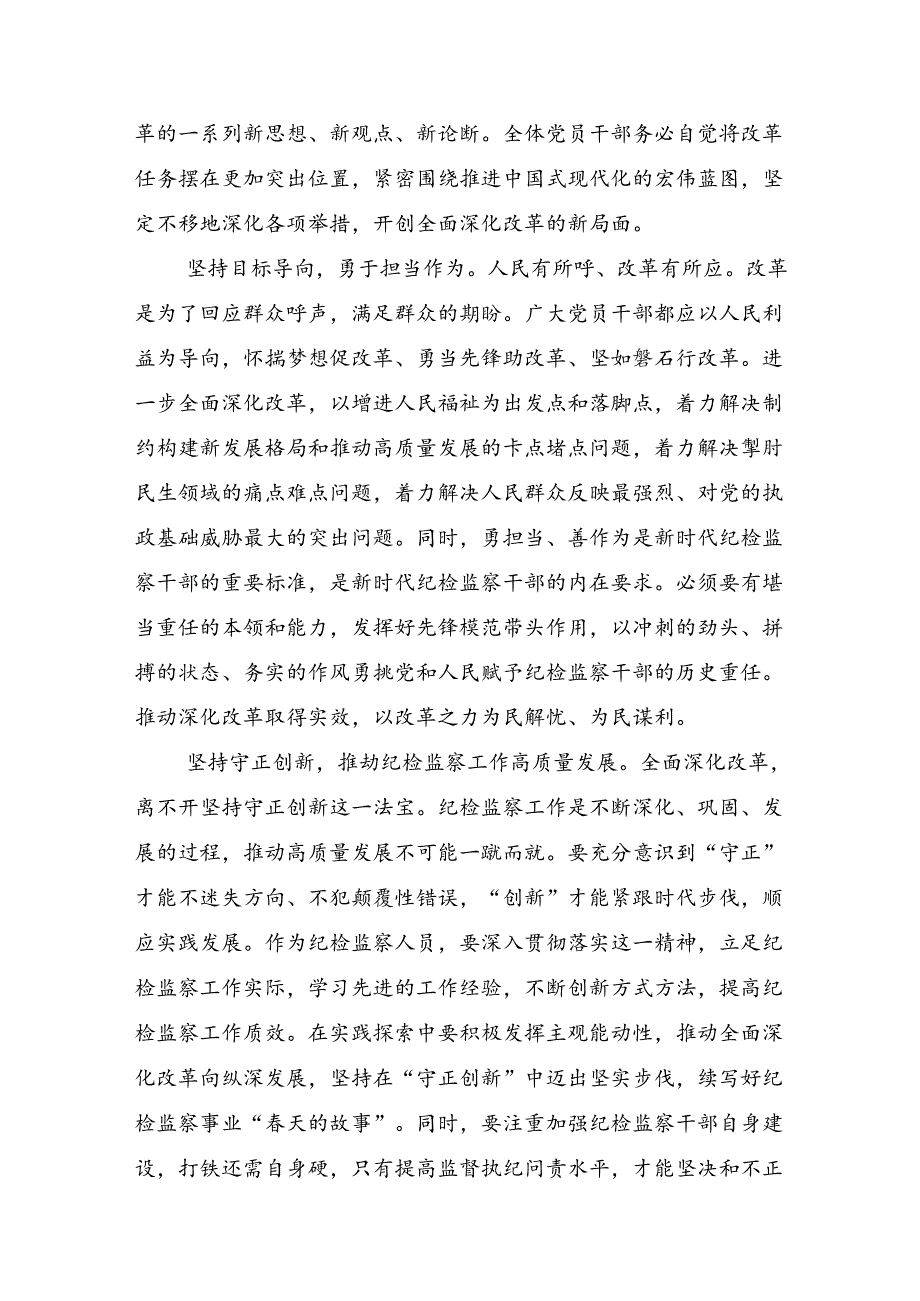 共七篇关于围绕2024关于进一步全面深化改革、推进中国式现代化的决定的专题研讨交流材料.docx_第2页