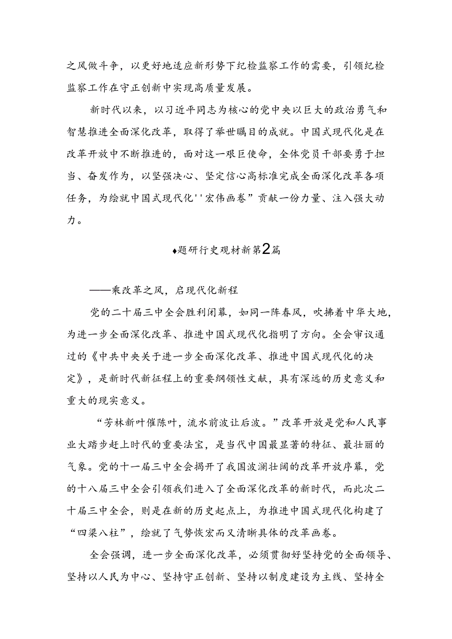 共七篇关于围绕2024关于进一步全面深化改革、推进中国式现代化的决定的专题研讨交流材料.docx_第3页