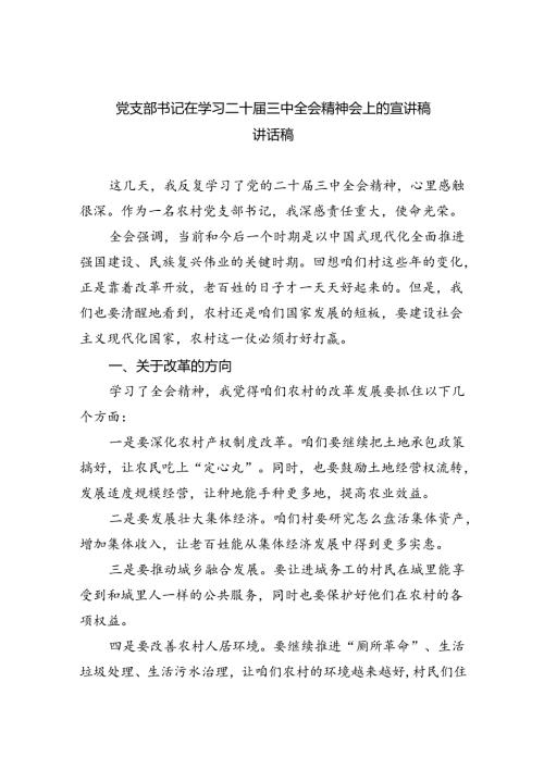 党支部书记在学习二十三中全会精神会上的宣讲稿讲话稿四篇（精选版）.docx