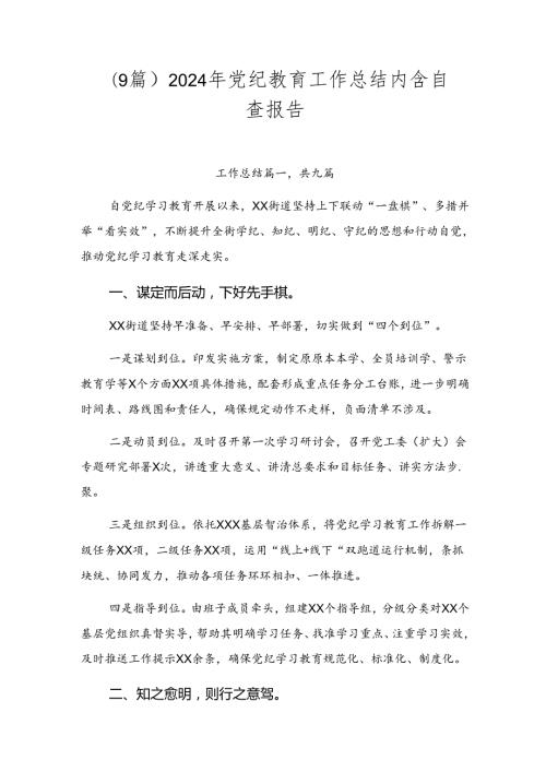 （9篇）2024年党纪教育工作总结内含自查报告.docx
