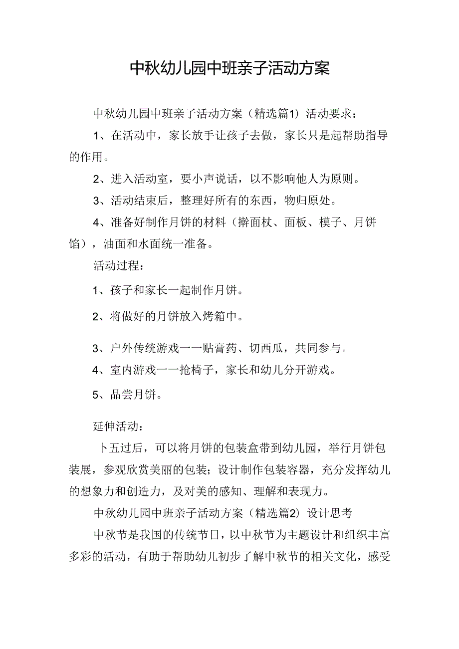中幼儿园中班亲子活动方案.docx_第1页