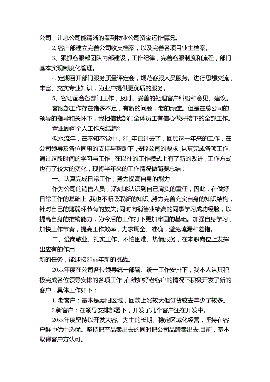 置业顾问个人工作总结（32篇）.docx_第3页
