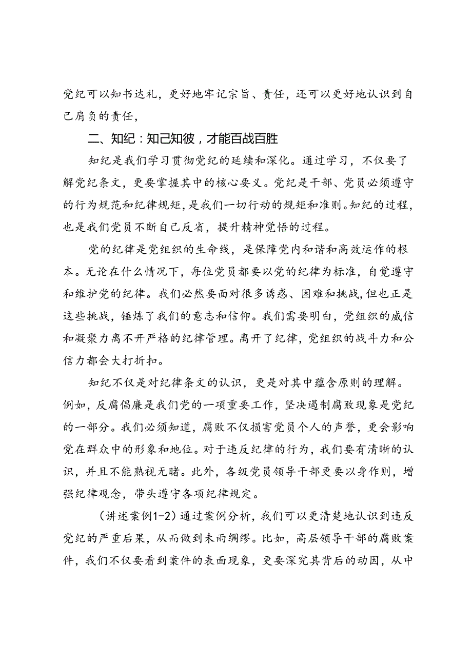 2024年党纪学习教育党课讲稿：学纪、知纪、明纪、守纪、守党纪保廉洁.docx_第2页