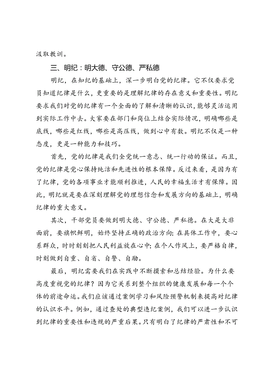 2024年党纪学习教育党课讲稿：学纪、知纪、明纪、守纪、守党纪保廉洁.docx_第3页