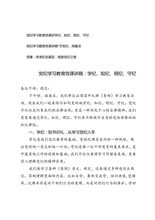 2024年党纪学习教育党课讲稿：学纪、知纪、明纪、守纪、守党纪保廉洁.docx