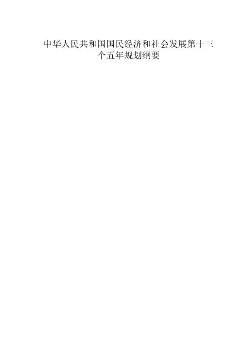 十三五规划纲要全文(有目录段落分明).docx
