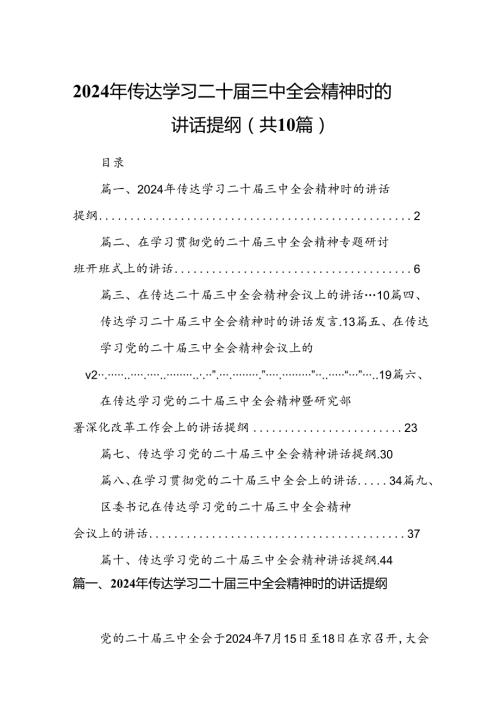 （10篇）2024年传达学习二十三中全会精神时的讲话提纲优选.docx