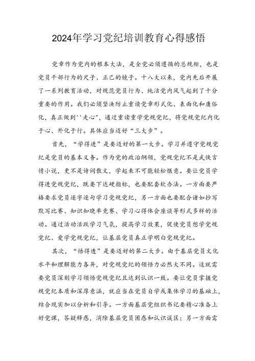 开展2024年《党纪学习教育》心得感悟 （7份）63.docx