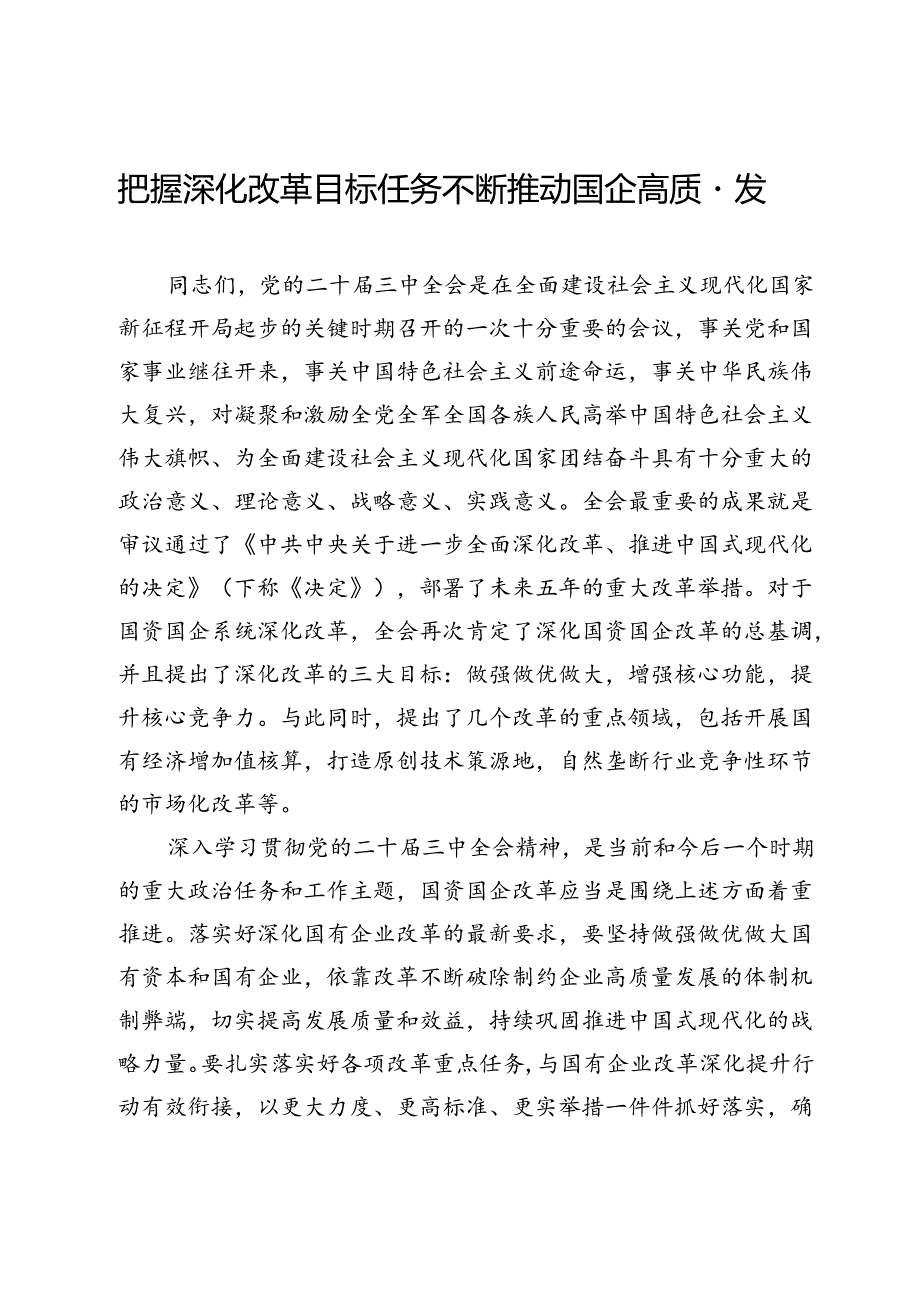 国资国企系统学习贯彻二十三中全会精神专题辅导报告：把握深化改革目标任务不断推动国企高质量发展.docx_第1页