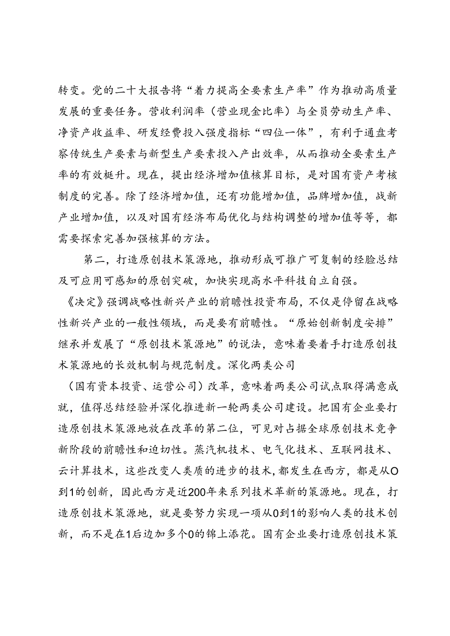 国资国企系统学习贯彻二十三中全会精神专题辅导报告：把握深化改革目标任务不断推动国企高质量发展.docx_第3页