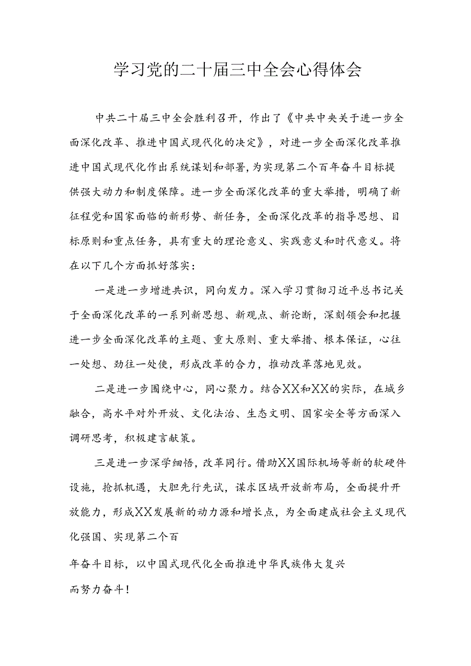 学习2024年党的二十三中全会心得体会 （10份）89.docx_第1页