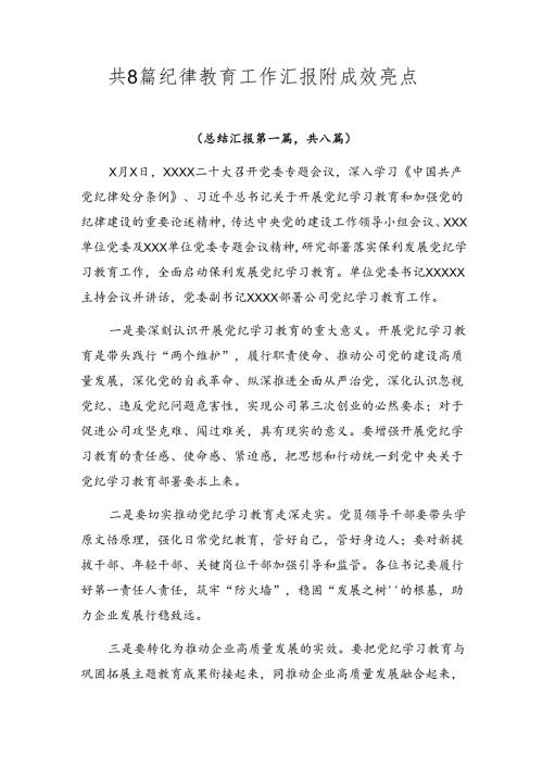 共8篇纪律教育工作汇报附成效亮点.docx