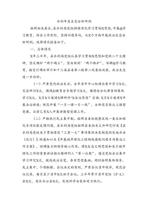 水利生态分析研判.docx