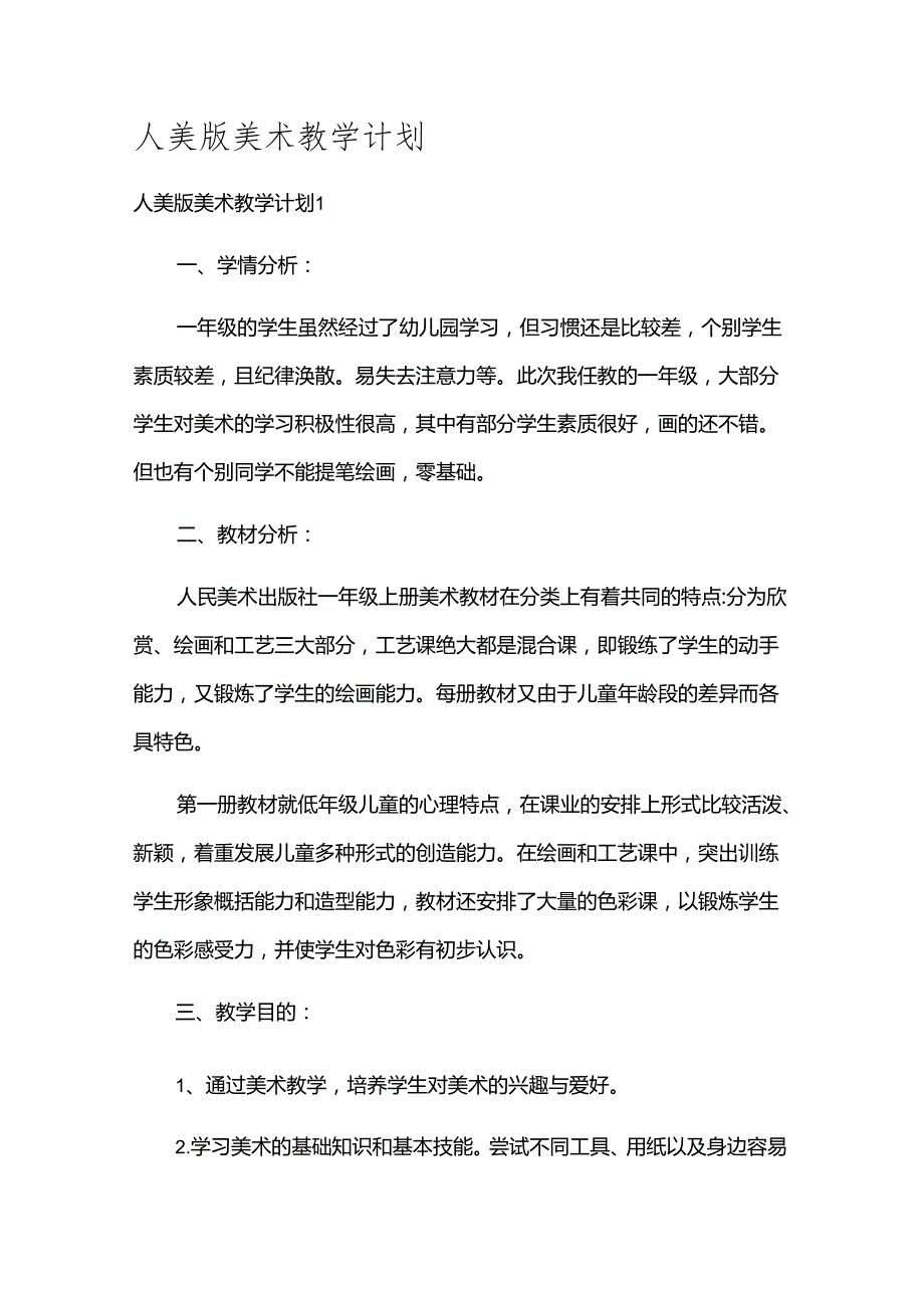 人美版美术教学计划.docx_第1页