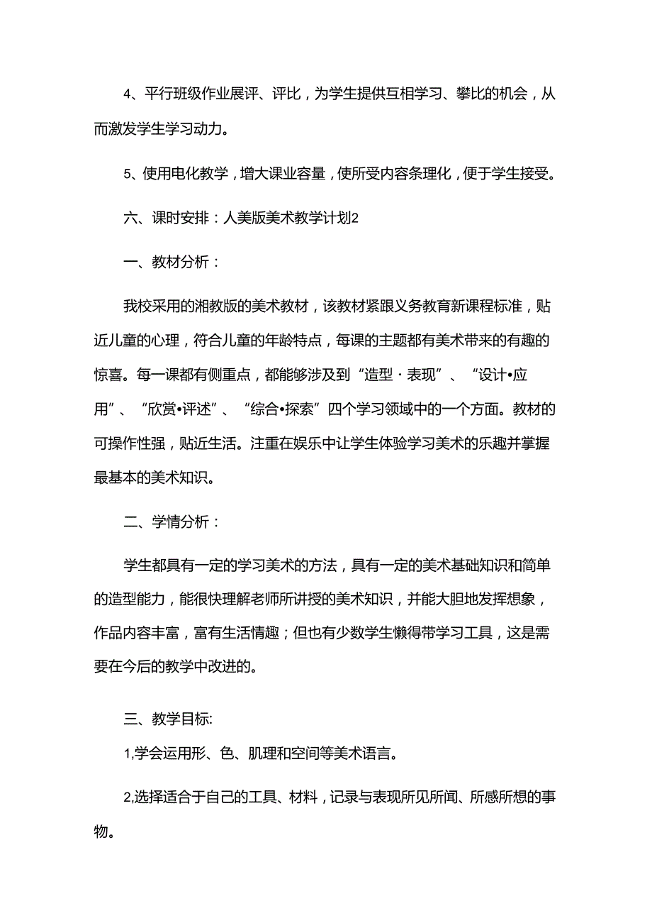 人美版美术教学计划.docx_第3页