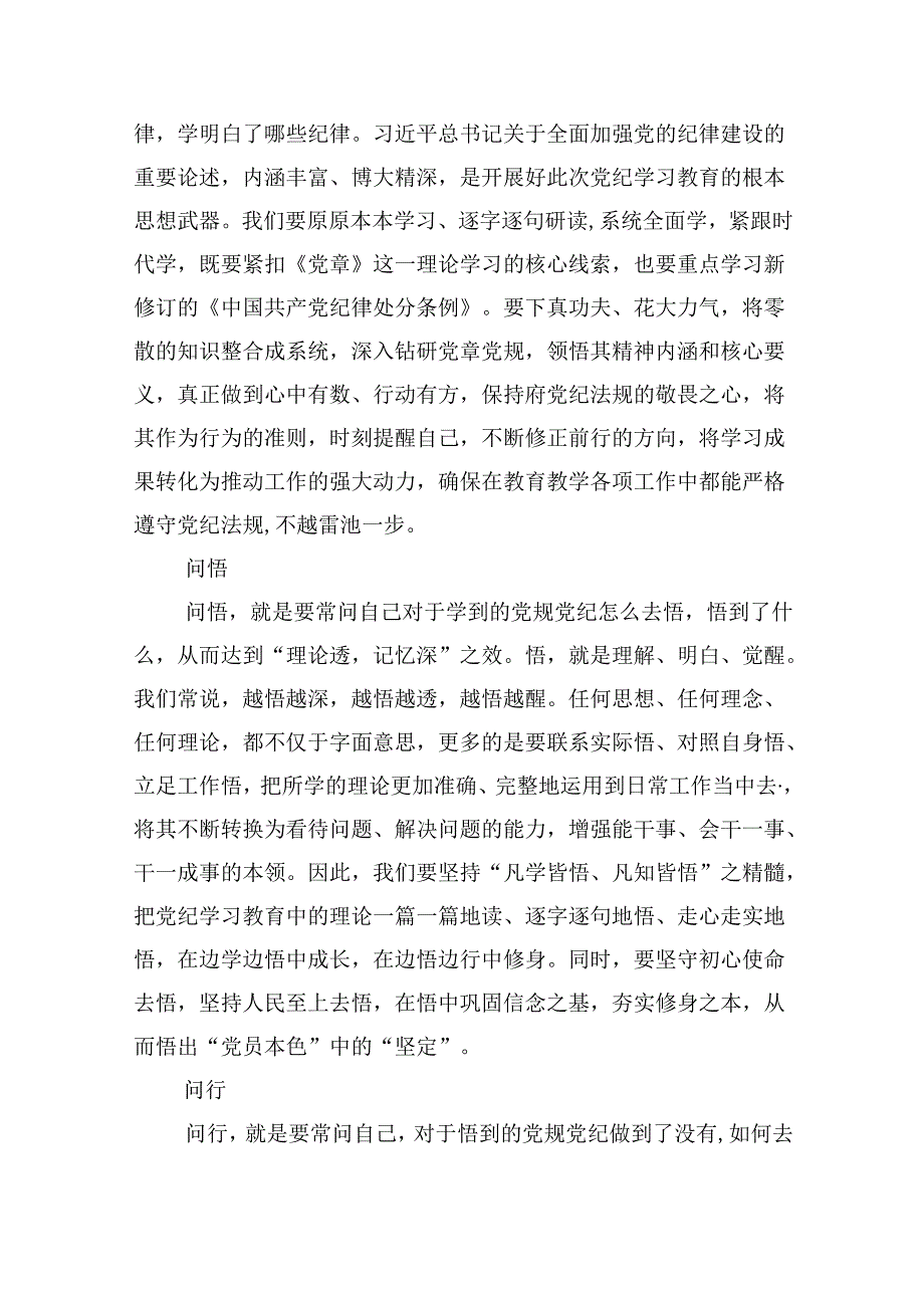 学校领导干部党员教师党纪学习教育心得体会交流发言范文5篇（最新版）.docx_第2页
