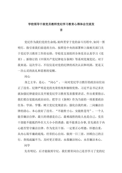 学校领导干部党员教师党纪学习教育心得体会交流发言范文5篇（最新版）.docx