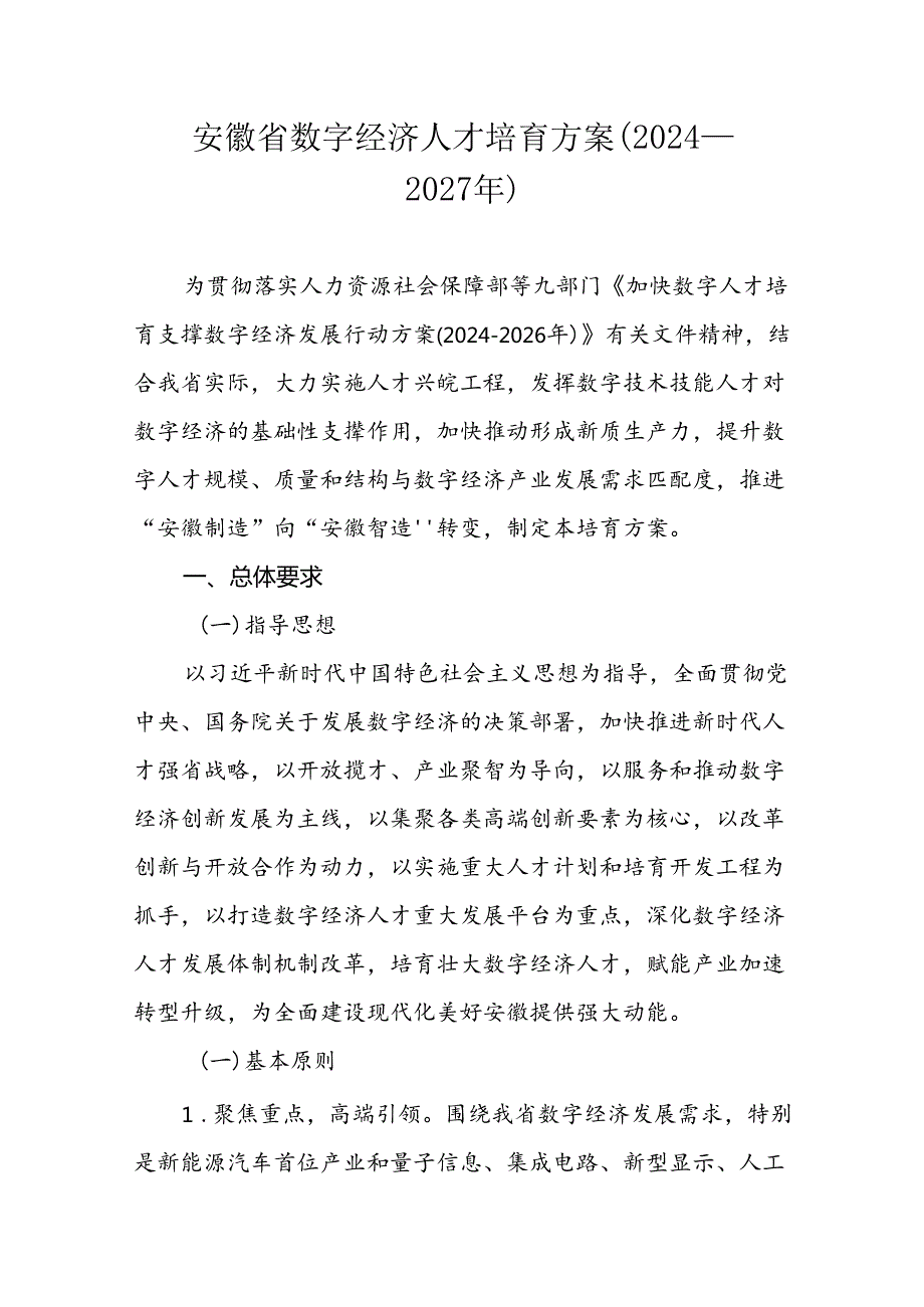 安徽省数字经济人才培育方案（2024—2027年）.docx_第1页