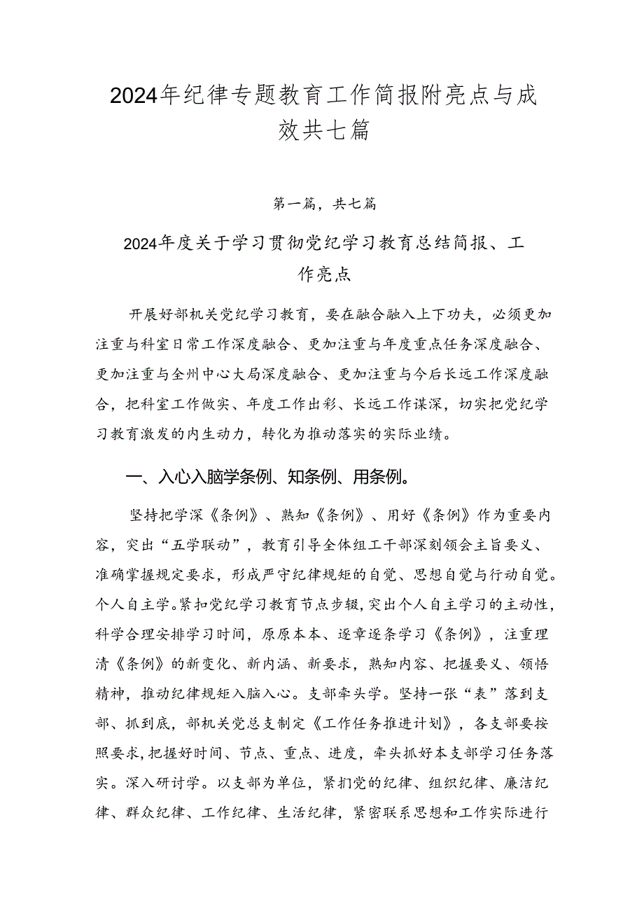 2024年纪律专题教育工作简报附亮点与成效共七篇.docx_第1页