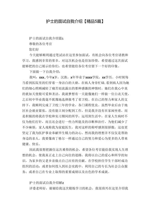 护士的面试自我介绍【精品5篇】.docx