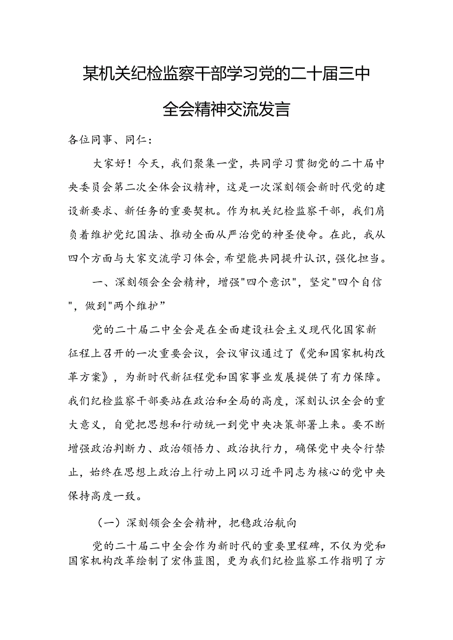 某机关纪检监察干部学习党的二十三中全会精神交流发言.docx_第1页