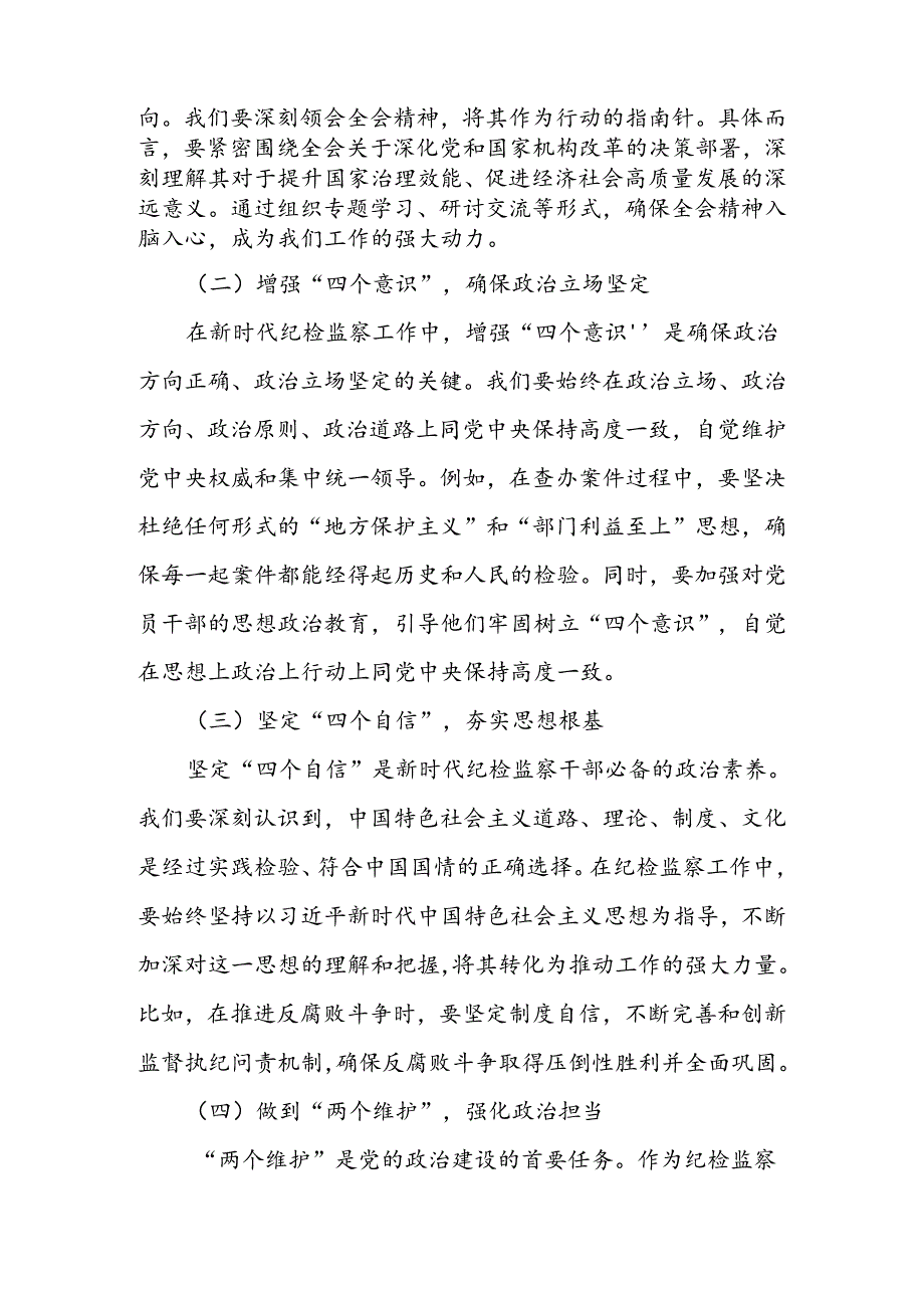 某机关纪检监察干部学习党的二十三中全会精神交流发言.docx_第2页