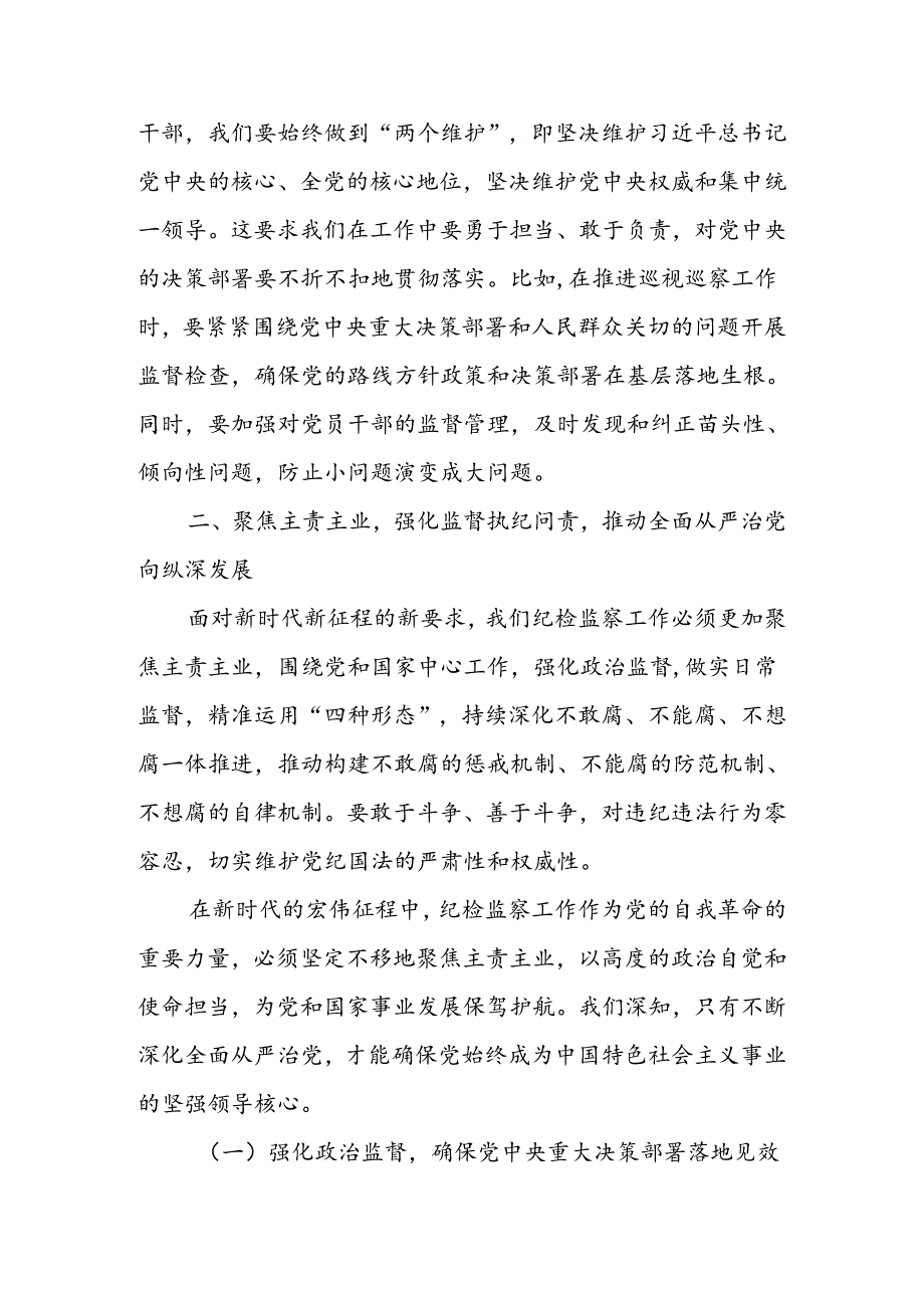 某机关纪检监察干部学习党的二十三中全会精神交流发言.docx_第3页