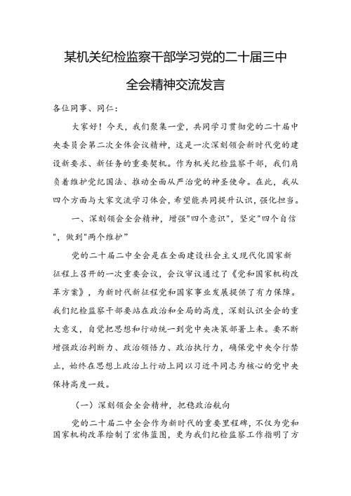 某机关纪检监察干部学习党的二十三中全会精神交流发言.docx