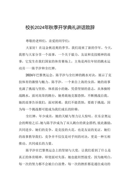 2024年季开学开学典礼国旗下讲话弘扬奥运精神十篇.docx