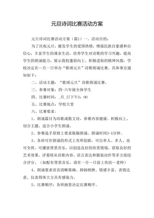 元旦诗词比赛活动方案.docx