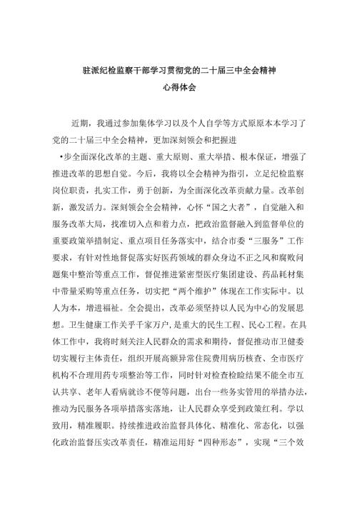 驻派纪检监察干部学习贯彻党的二十三中全会精神心得体会8篇（精选）.docx